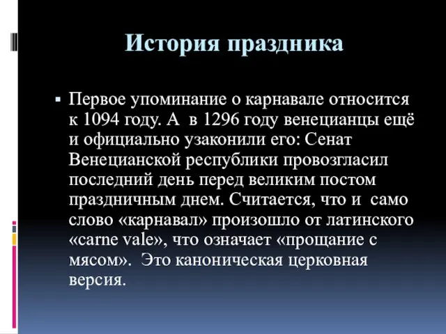 История праздника Первое упоминание о карнавале относится к 1094 году. А в