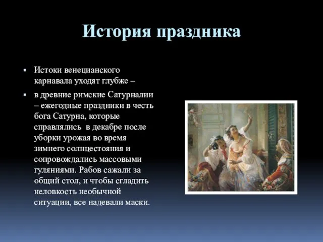 История праздника Истоки венецианского карнавала уходят глубже – в древние римские Сатурналии