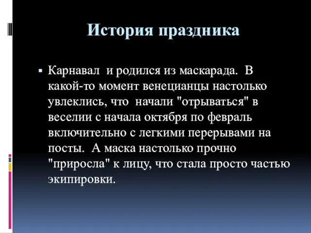 История праздника Карнавал и родился из маскарада. В какой-то момент венецианцы настолько