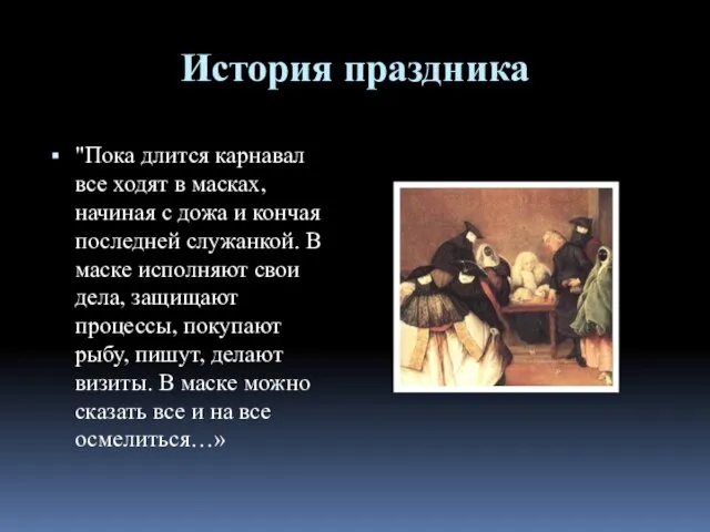 История праздника "Пока длится карнавал все ходят в масках, начиная с дожа