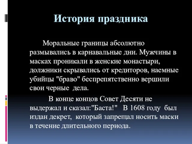 История праздника Моральные границы абсолютно размывались в карнавальные дни. Мужчины в масках