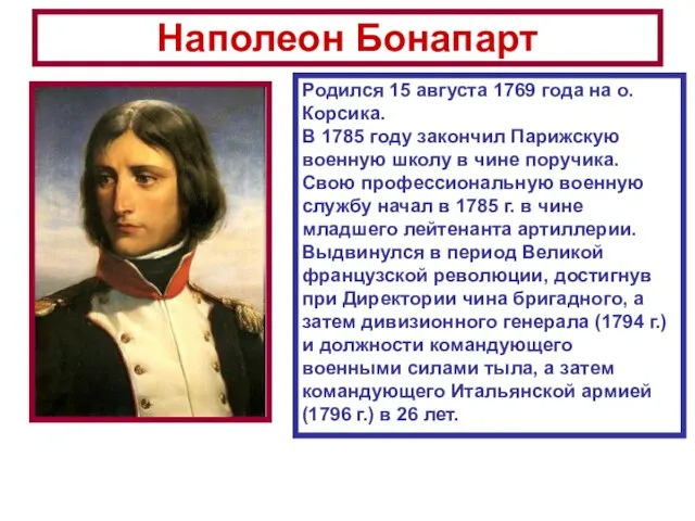 Наполеон Бонапарт Родился 15 августа 1769 года на о. Корсика. В 1785