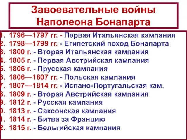 Завоевательные войны Наполеона Бонапарта 1796—1797 гг. - Первая Итальянская кампания 1798—1799 гг.