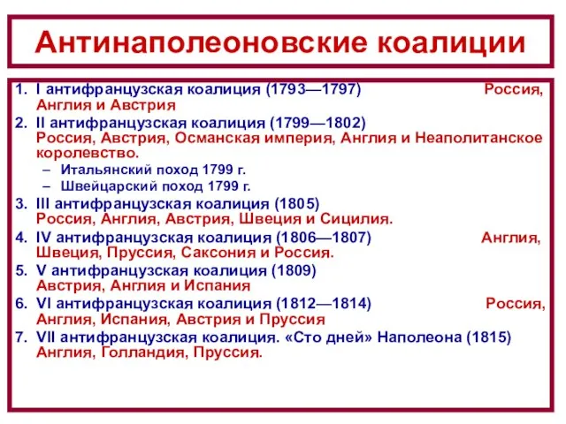 Антинаполеоновские коалиции 1. I антифранцузская коалиция (1793—1797) Россия, Англия и Австрия 2.