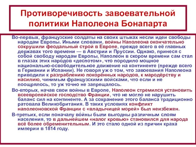 Противоречивость завоевательной политики Наполеона Бонапарта Во-первых, французские солдаты на своих штыках несли