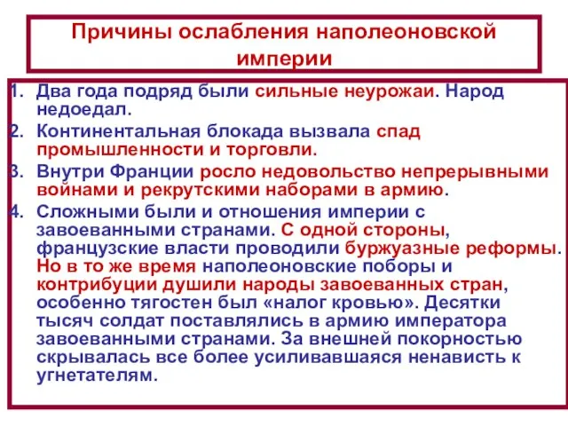 Причины ослабления наполеоновской империи Два года подряд были сильные неурожаи. Народ недоедал.