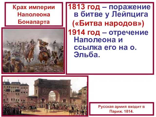 Крах империи Наполеона Бонапарта 1813 год – поражение в битве у Лейпцига