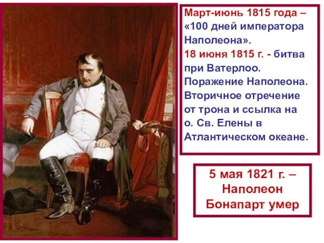 Март-июнь 1815 года – «100 дней императора Наполеона». 18 июня 1815 г.