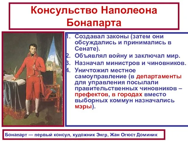 Консульство Наполеона Бонапарта Создавал законы (затем они обсуждались и принимались в Сенате).