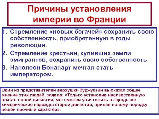 Причины установления империи во Франции Стремление «новых богачей» сохранить свою собственность, приобретенную