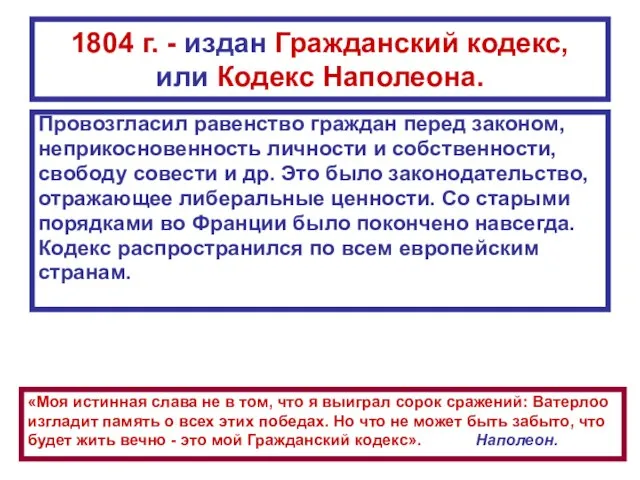 1804 г. - издан Гражданский кодекс, или Кодекс Наполеона. Провозгласил равенство граждан