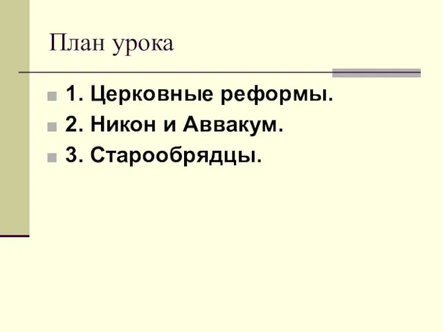 План урока 1. Церковные реформы. 2. Никон и Аввакум. 3. Старообрядцы.