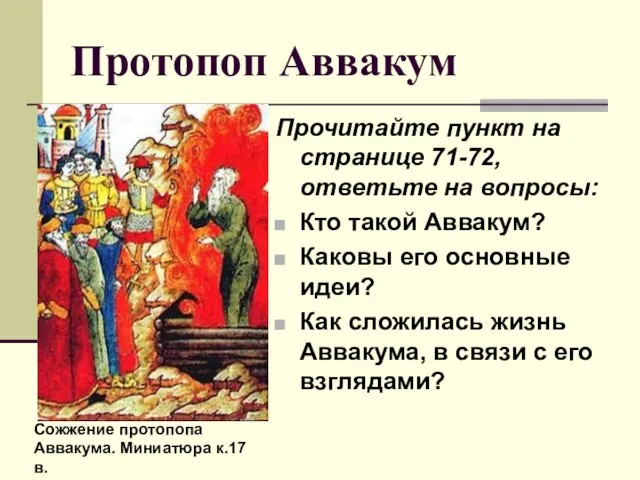 Протопоп Аввакум Прочитайте пункт на странице 71-72, ответьте на вопросы: Кто такой