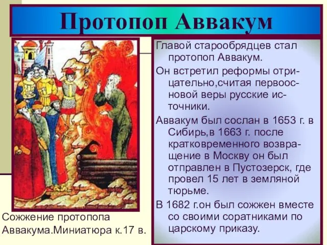 Главой старообрядцев стал протопоп Аввакум. Он встретил реформы отри-цательно,считая первоос-новой веры русские