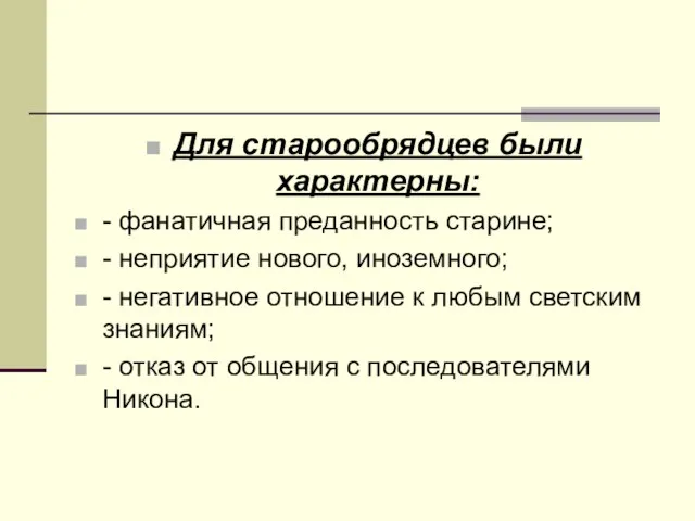 Для старообрядцев были характерны: - фанатичная преданность старине; - неприятие нового, иноземного;