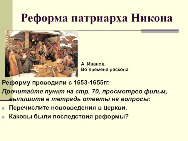 Реформа патриарха Никона Реформу проводили с 1653-1655гг. Прочитайте пункт на стр. 70,