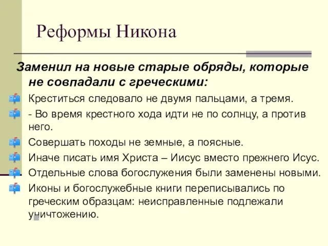 Реформы Никона Заменил на новые старые обряды, которые не совпадали с греческими: