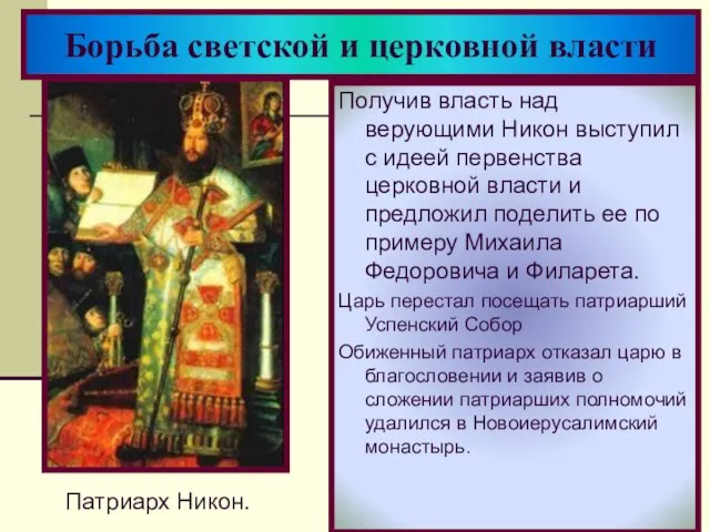 Получив власть над верующими Никон выступил с идеей первенства церковной власти и