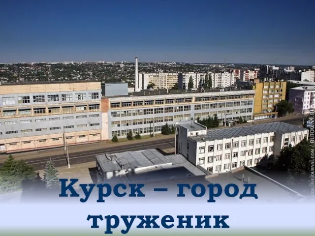 Курск – город труженик