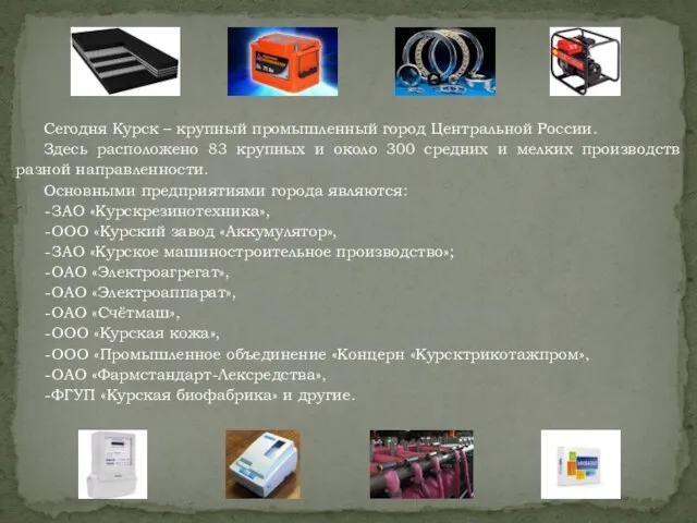 Сегодня Курск – крупный промышленный город Центральной России. Здесь расположено 83 крупных