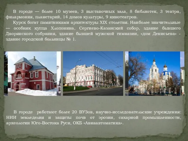 В городе — более 10 музеев, 3 выставочных зала, 8 библиотек, 3