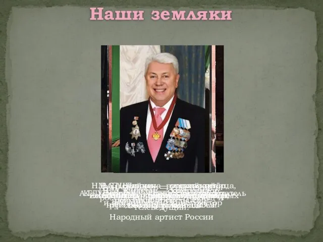 Наши земляки М.С. Щепкин — русский актёр, один из основоположников русской актёрской