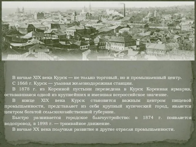 В начале XIX века Курск — не только торговый, но и промышленный