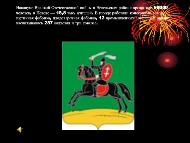 Накануне Великой Отечественной войны в Невельском районе проживало 90000 человек, в Невеле