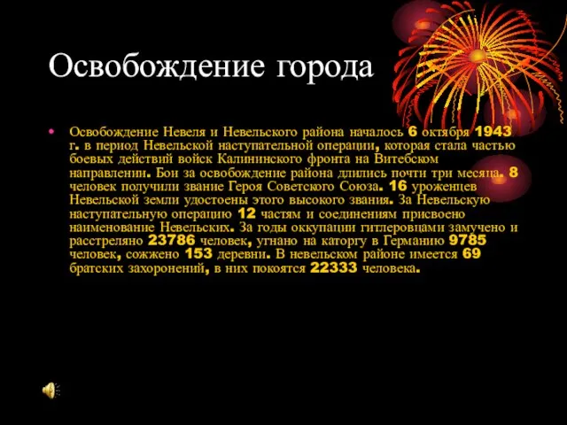 Освобождение города Освобождение Невеля и Невельского района началось 6 октября 1943 г.