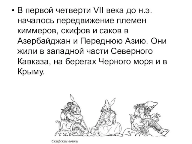 В первой четверти VII века до н.э. началось передвижение племен киммеров, скифов