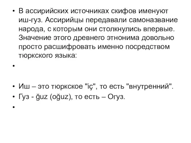 В ассирийских источниках скифов именуют иш-гуз. Ассирийцы передавали самоназвание народа, с которым