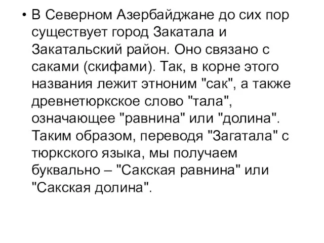 В Северном Азербайджане до сих пор существует город Закатала и Закатальский район.