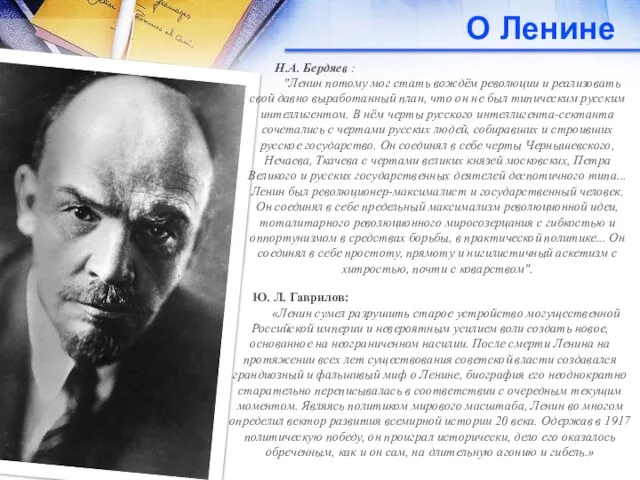 О Ленине Н.А. Бердяев : "Ленин потому мог стать вождём революции и