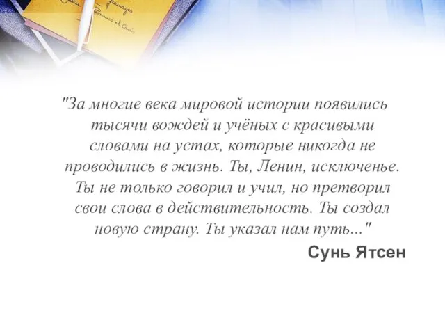 "За многие века мировой истории появились тысячи вождей и учёных с красивыми