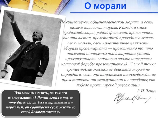 О морали «Не существует общечеловеческой морали, а есть только классовая мораль. Каждый