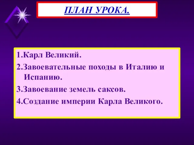 1.Карл Великий. 2.Завоевательные походы в Италию и Испанию. 3.Завоевание земель саксов. 4.Создание