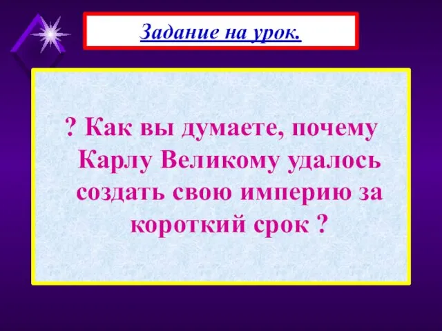 ? Как вы думаете, почему Карлу Великому удалось создать свою империю за