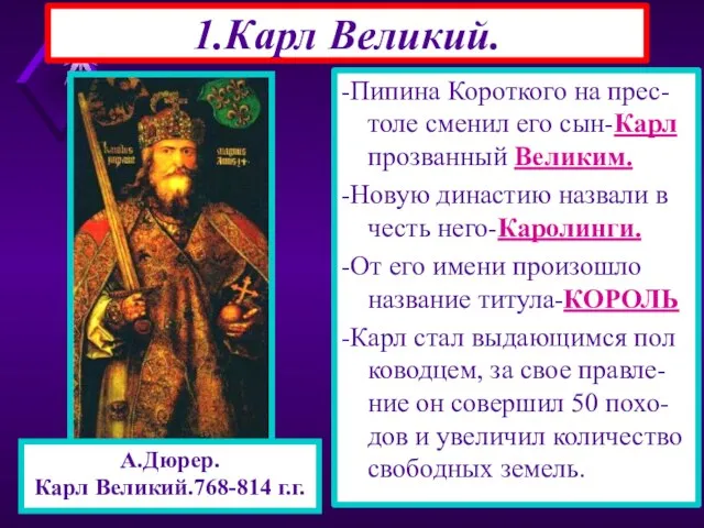 1.Карл Великий. -Пипина Короткого на прес-толе сменил его сын-Карл прозванный Великим. -Новую