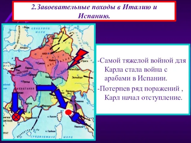 2.Завоевательные походы в Италию и Испанию. -Карл Великий основное внимание уделял внеш-ней