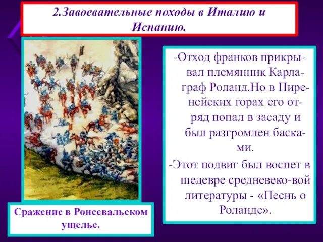 -Отход франков прикры-вал племянник Карла-граф Роланд.Но в Пире-нейских горах его от-ряд попал