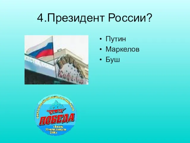 4.Президент России? Путин Маркелов Буш