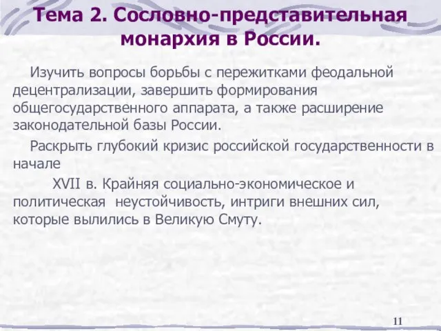 Тема 2. Сословно-представительная монархия в России. Изучить вопросы борьбы с пережитками феодальной