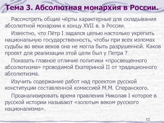 Тема 3. Абсолютная монархия в России. Рассмотреть общие чёрты характерные для складывания