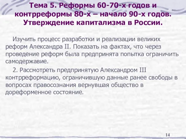 Тема 5. Реформы 60-70-х годов и контрреформы 80-х – начало 90-х годов.