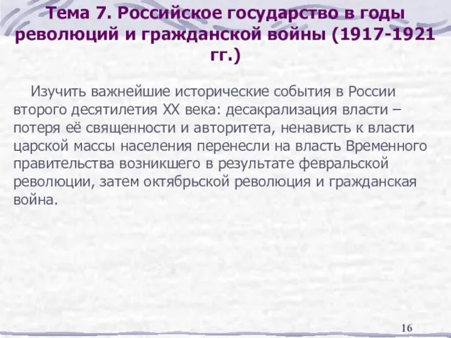 Тема 7. Российское государство в годы революций и гражданской войны (1917-1921 гг.)