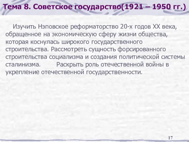 Тема 8. Советское государство(1921 – 1950 гг.) Изучить Нэповское реформаторство 20-х годов