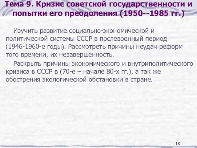 Тема 9. Кризис советской государственности и попытки его преодоления (1950--1985 гг.) Изучить