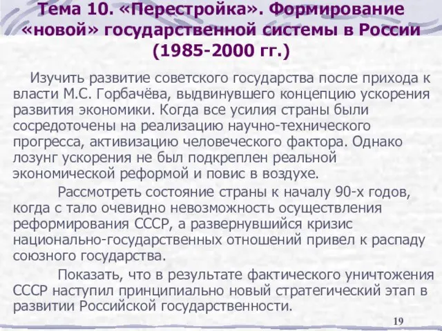 Тема 10. «Перестройка». Формирование «новой» государственной системы в России (1985-2000 гг.) Изучить