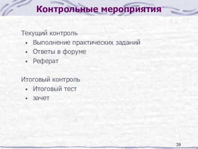 Контрольные мероприятия Текущий контроль Выполнение практических заданий Ответы в форуме Реферат Итоговый контроль Итоговый тест зачет