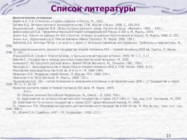 Список литературы Дополнительная литература Аврех А.Я. П.А. Столыпин и судьбы реформ в